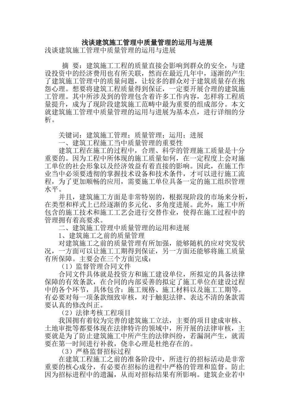 浅谈建筑施工管理中质量管理的运用与发展_第1页