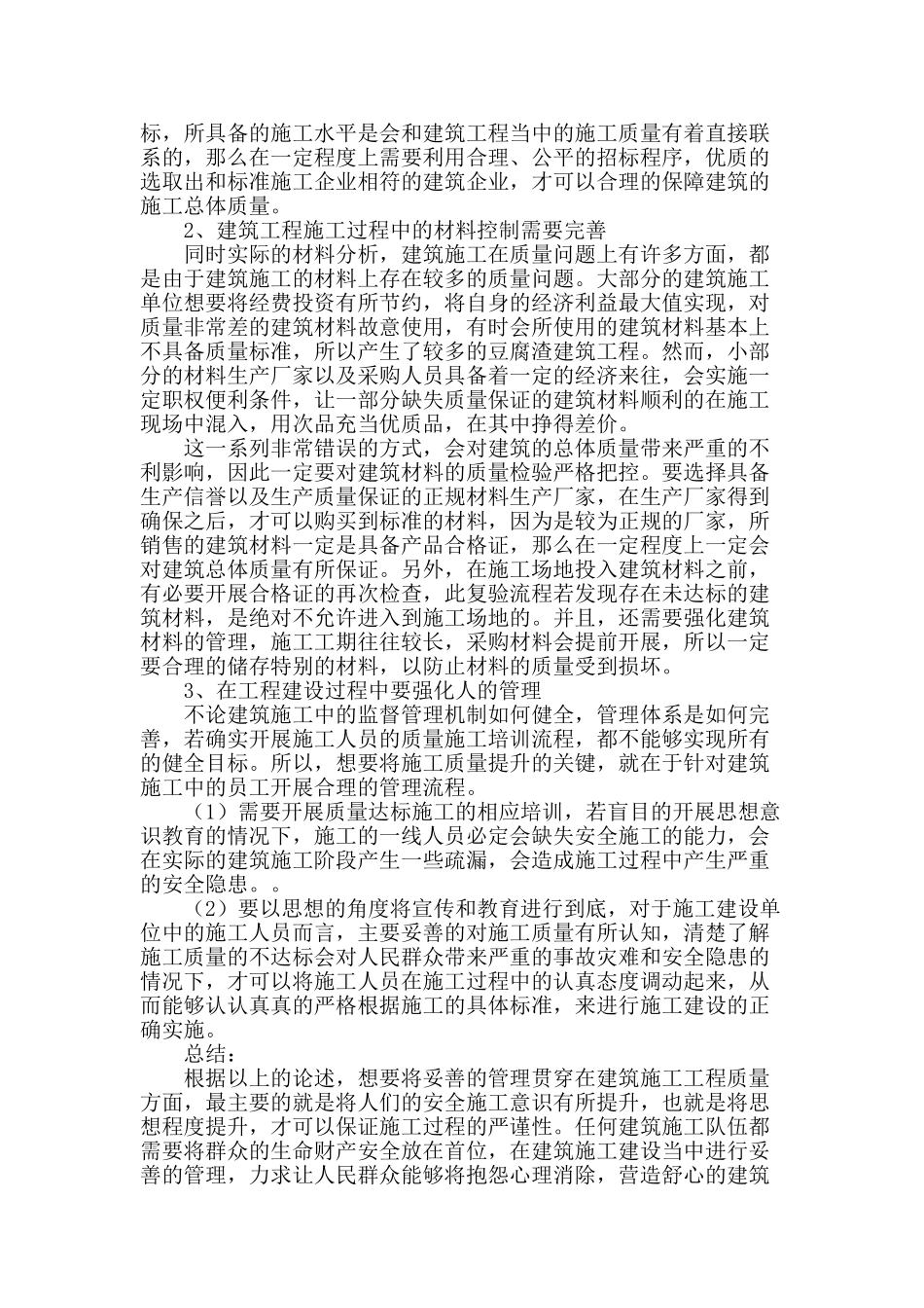 浅谈建筑施工管理中质量管理的运用与发展_第2页