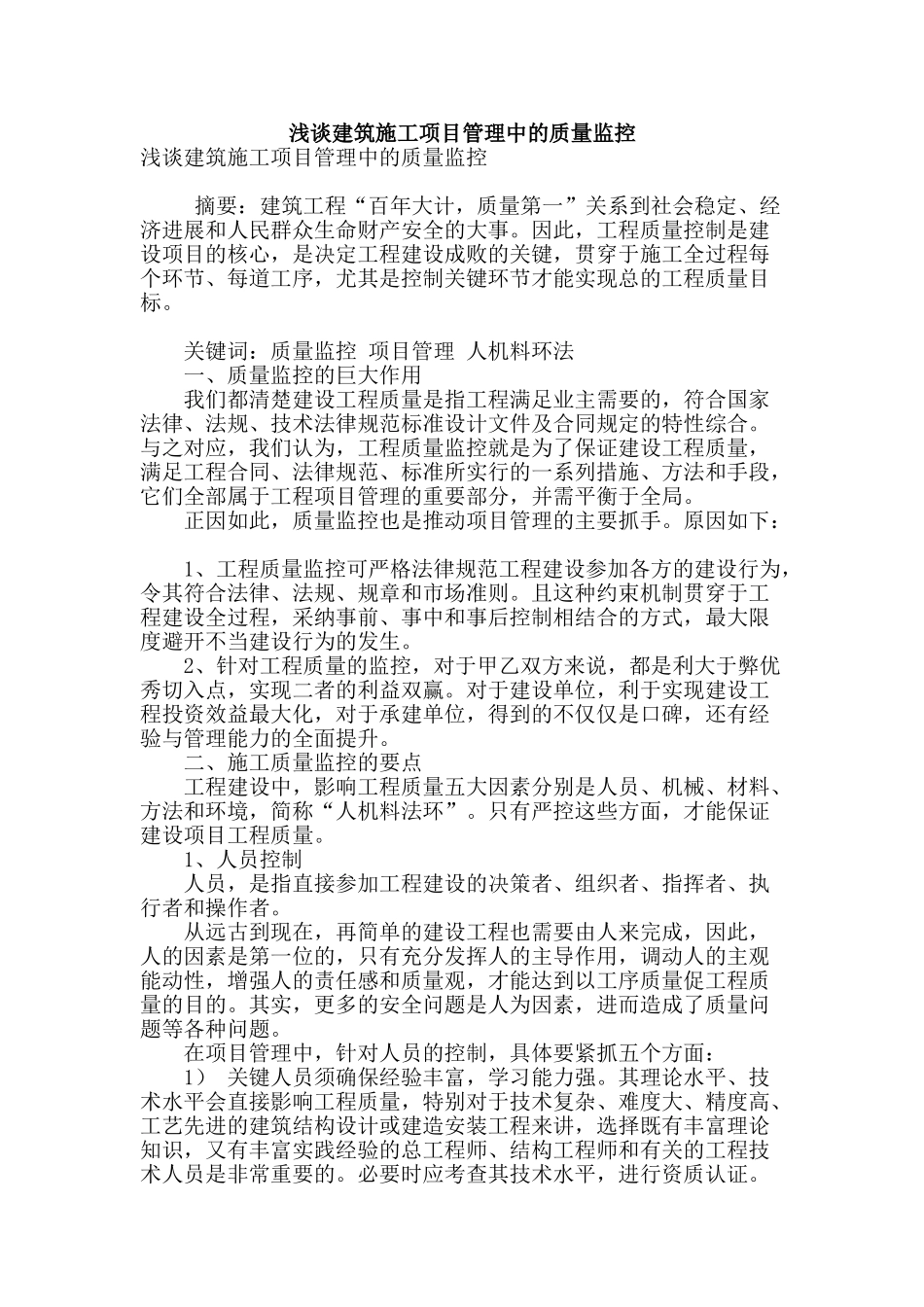 浅谈建筑施工项目管理中的质量监控_第1页