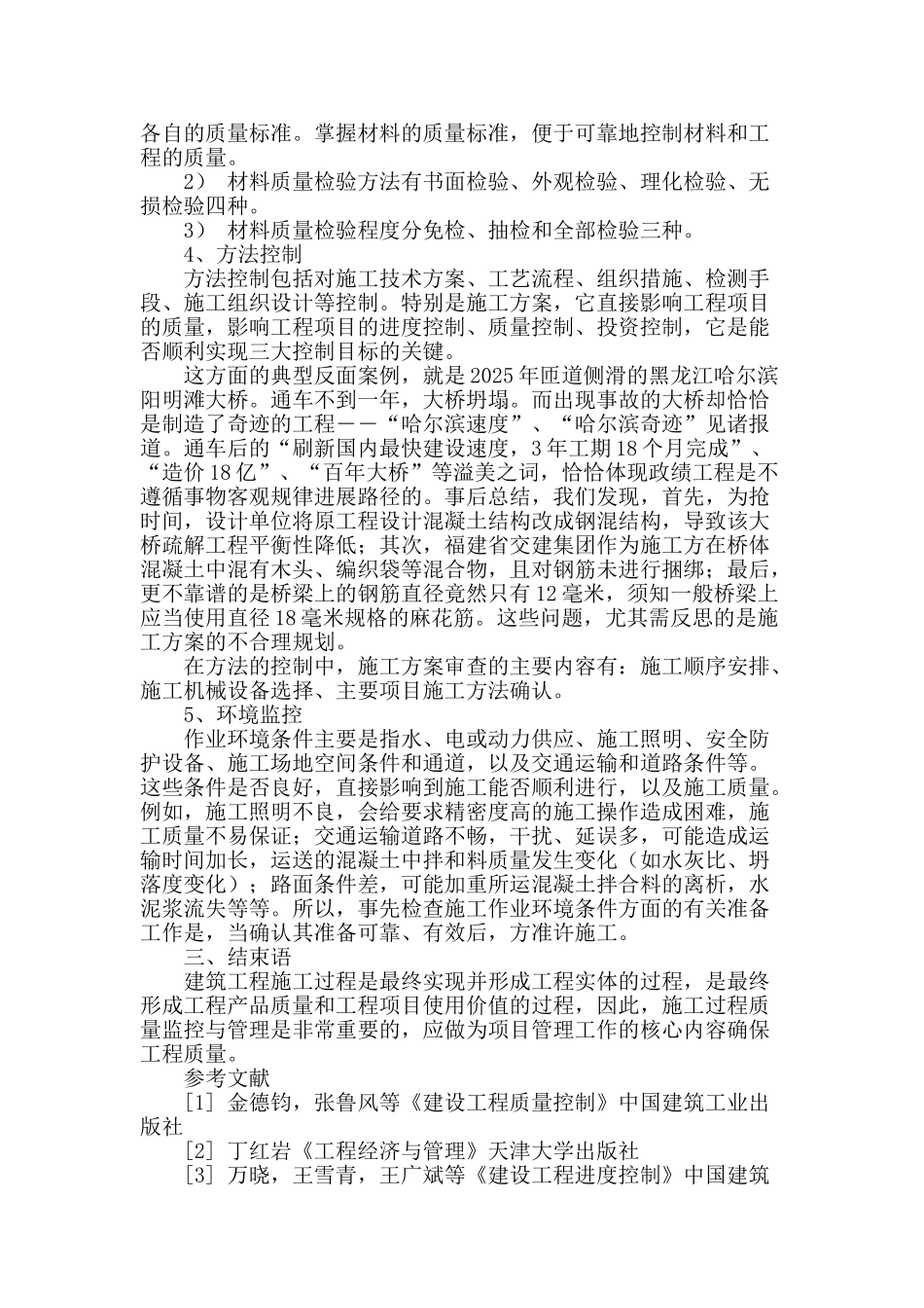 浅谈建筑施工项目管理中的质量监控_第3页