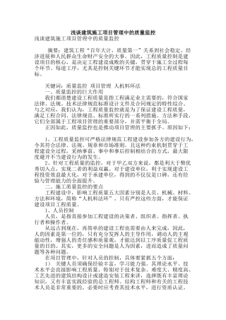 浅谈建筑施工项目管理中的质量监控