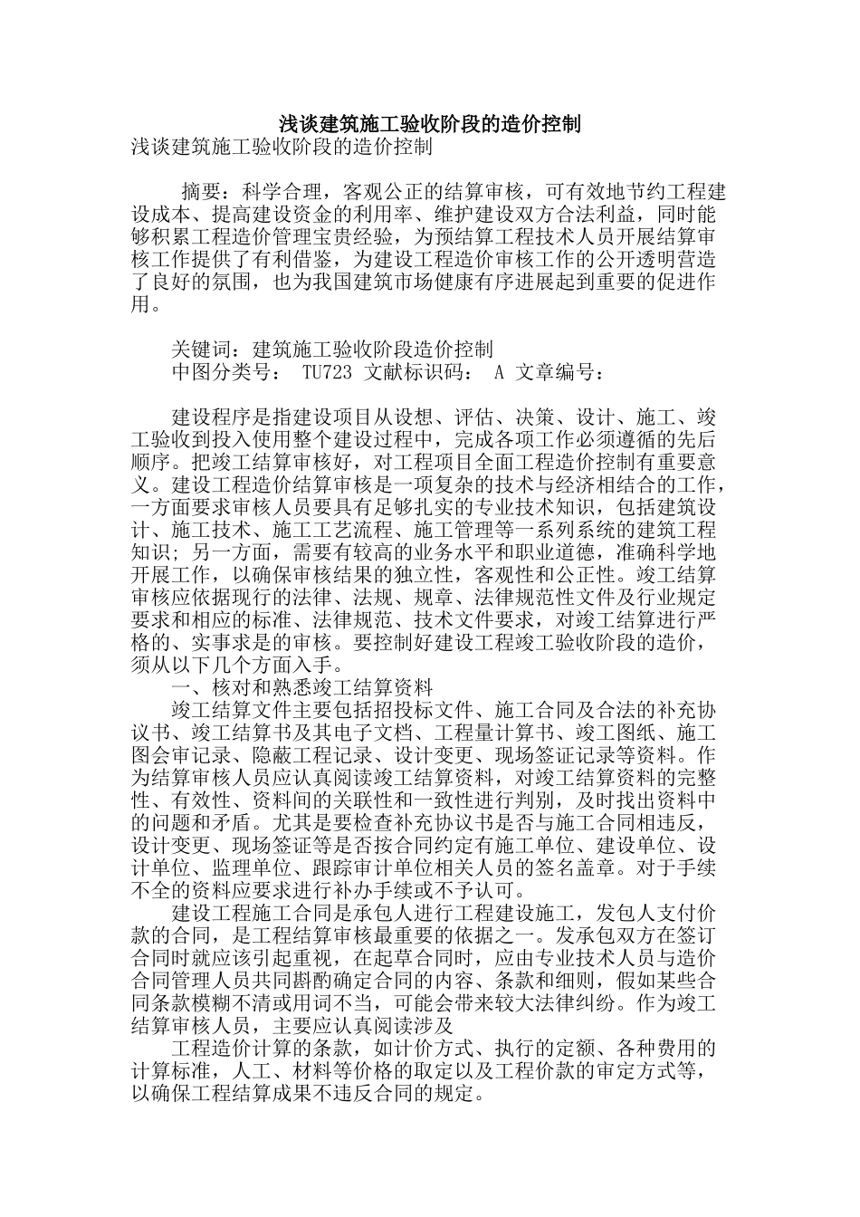 浅谈建筑施工验收阶段的造价控制_第1页