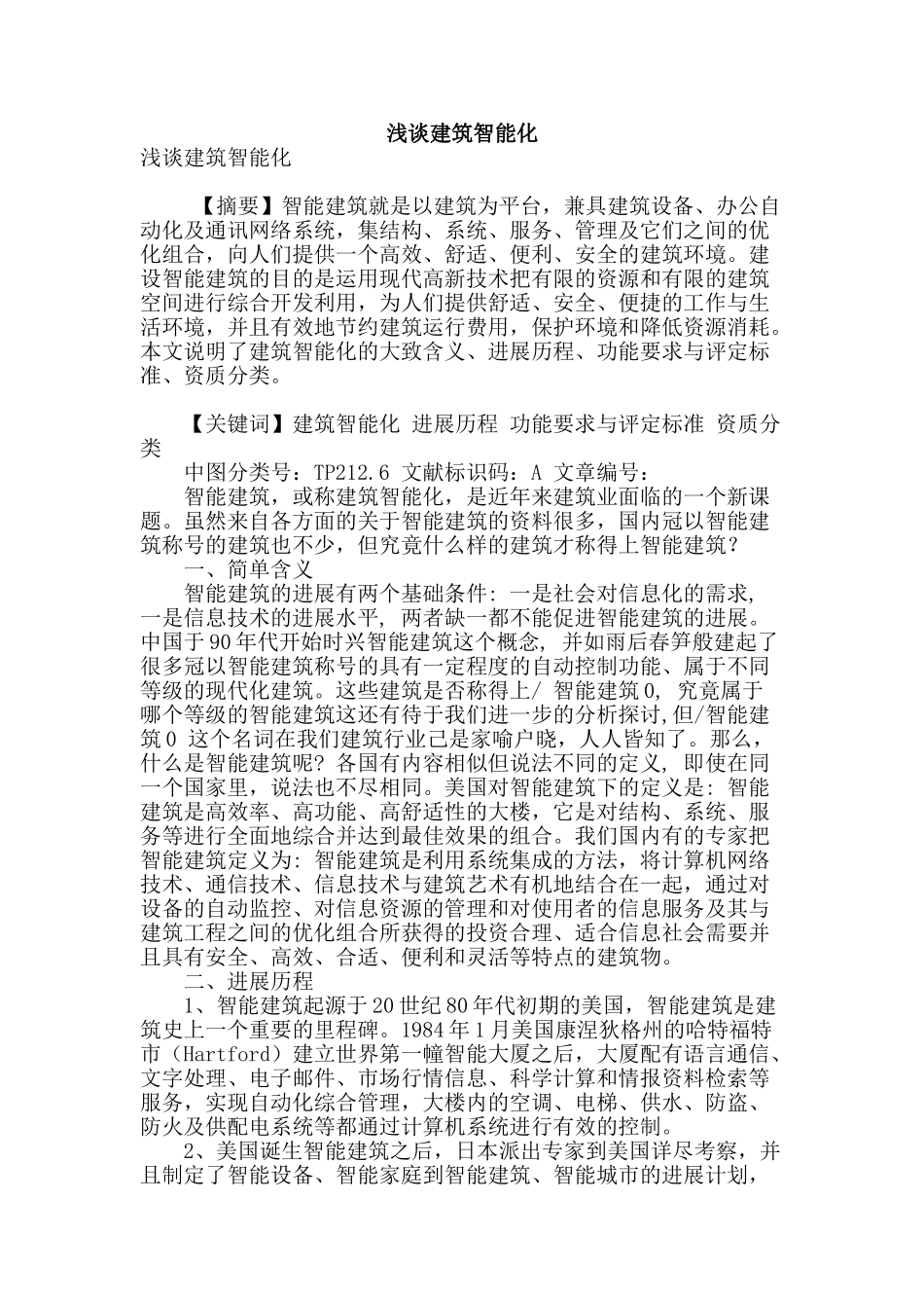 浅谈建筑智能化_第1页