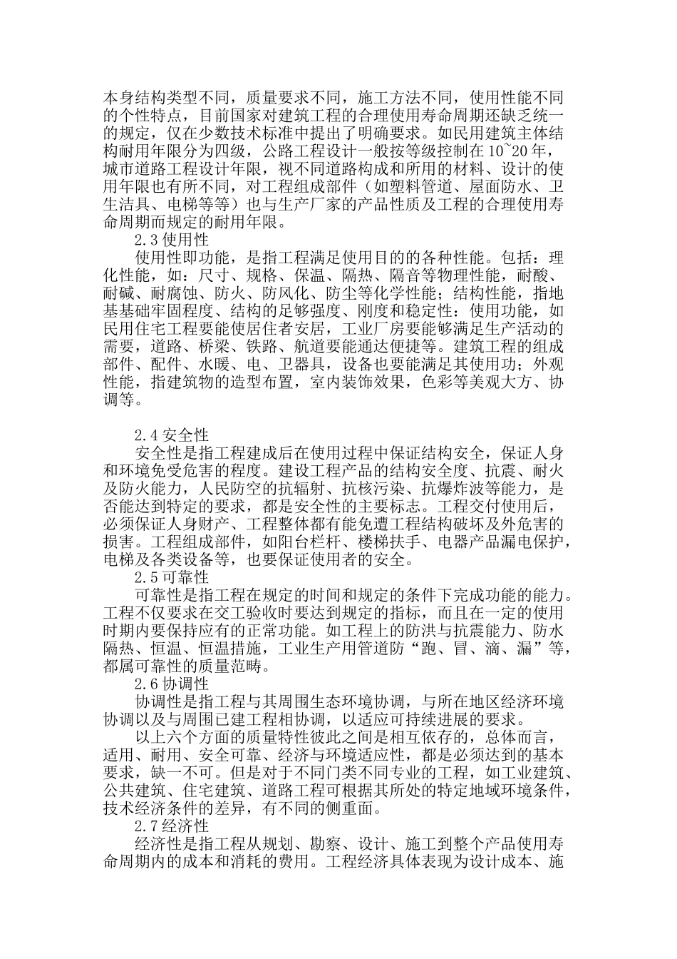 浅谈建筑施工质量控制与管理措施_第2页