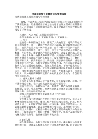 浅谈建筑施工质量控制与管理措施