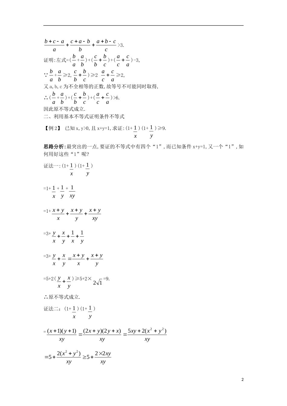 高中数学 第一讲 不等式和绝对值不等式 1.1 不等式 1.1.3 基本不等式（1）课堂导学案 新人教A版选修4-5-新人教A版高二选修4-5数学学案_第2页