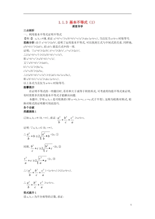 高中数学 第一讲 不等式和绝对值不等式 1.1 不等式 1.1.3 基本不等式（1）课堂导学案 新人教A版选修4-5-新人教A版高二选修4-5数学学案