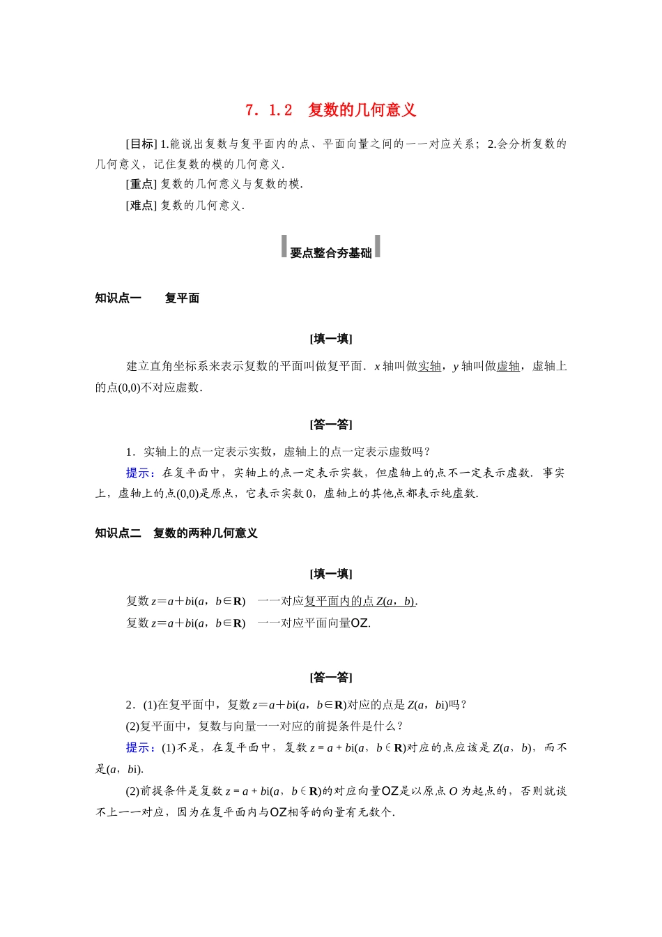 高中数学 第七章 复数 7.1.2 复数的几何意义学案（含解析）新人教A版必修第二册-新人教A版高一必修第二册数学学案_第1页