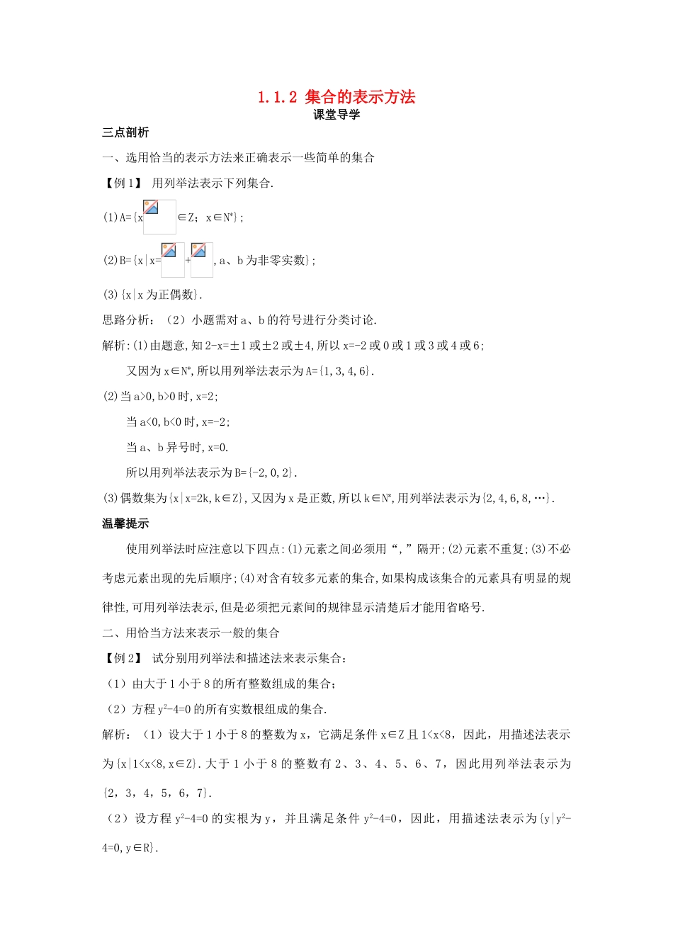 高中数学 第一章 集合 1.1 集合的含义及其表示 1.1.2 集合的表示方法课堂导学案 苏教版必修1-苏教版高一必修1数学学案_第1页
