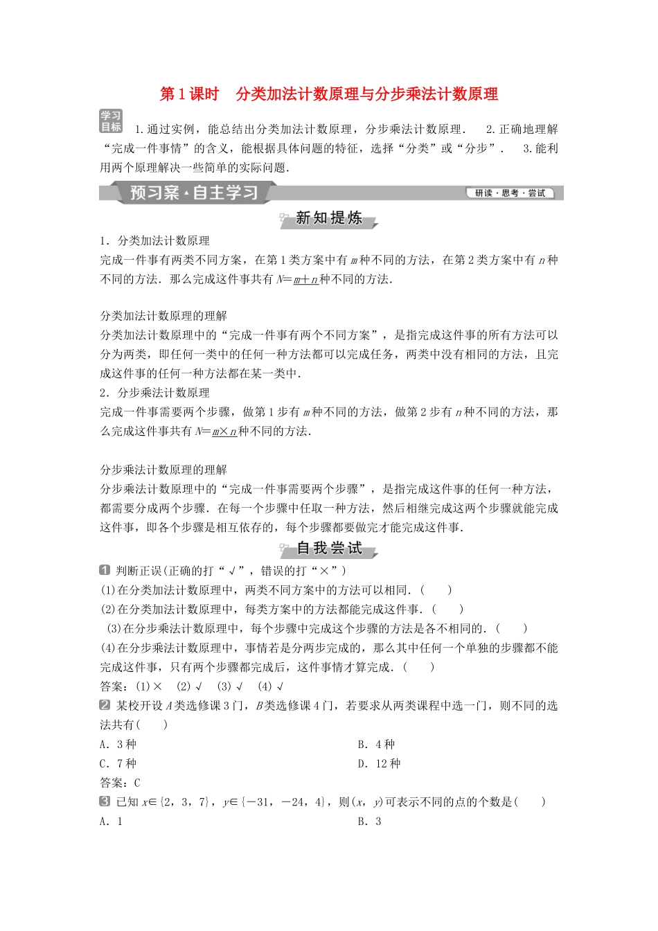 高中数学 第一章 计数原理 1.1 第1课时 分类加法计数原理与分步乘法计数原理学案 新人教A版选修2-3-新人教A版高二选修2-3数学学案_第1页