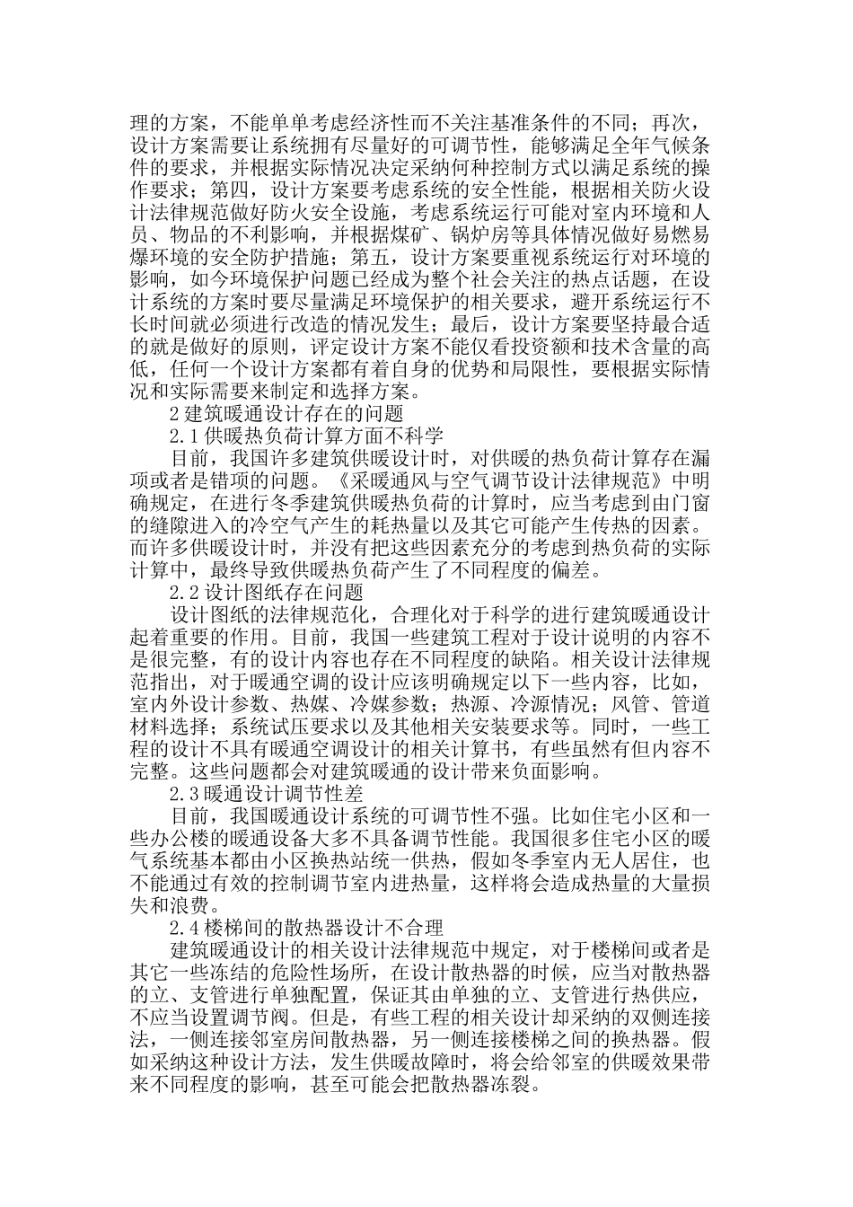 浅谈建筑暖通空调系统的设计_第2页