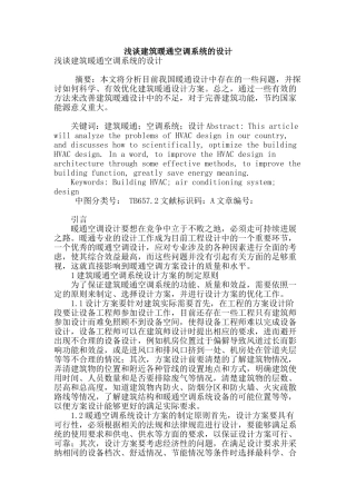 浅谈建筑暖通空调系统的设计