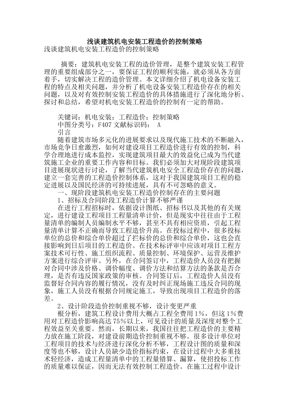 浅谈建筑机电安装工程造价的控制策略_第1页