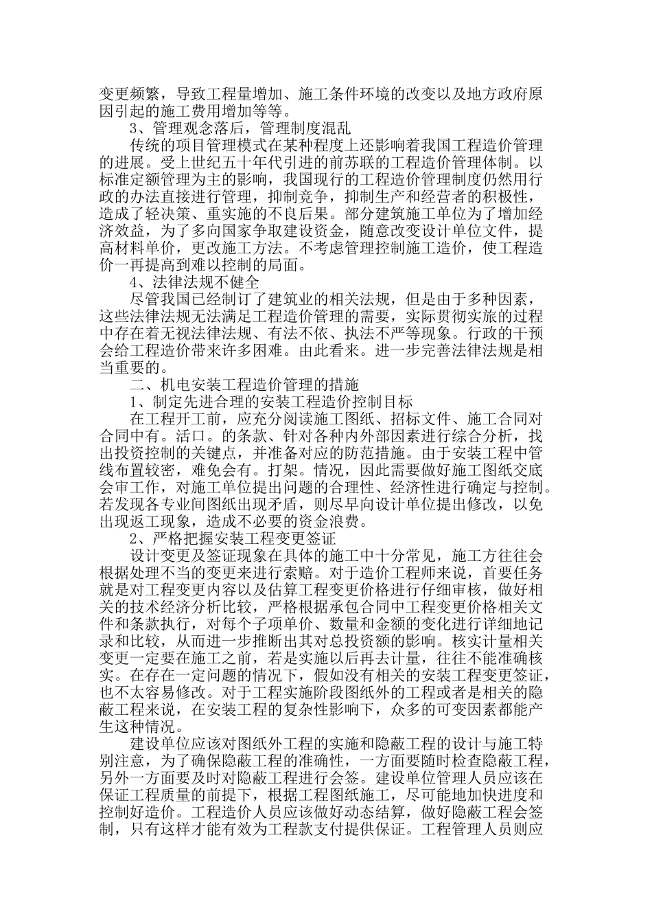 浅谈建筑机电安装工程造价的控制策略_第2页