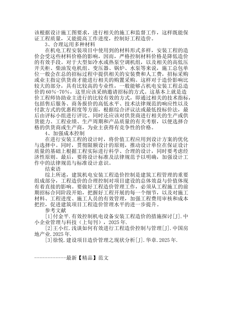 浅谈建筑机电安装工程造价的控制策略_第3页