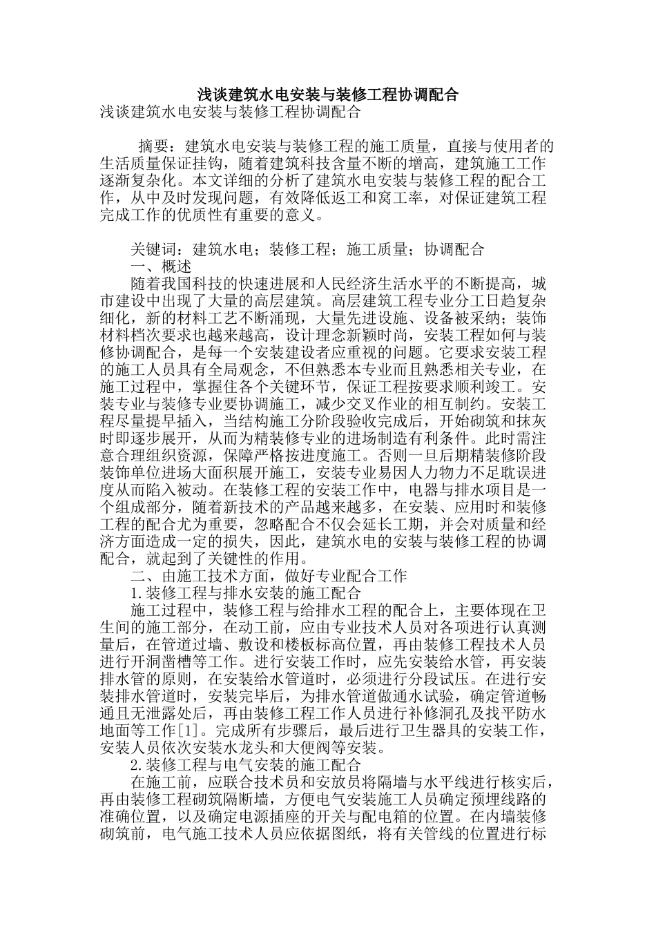 浅谈建筑水电安装与装修工程协调配合_第1页