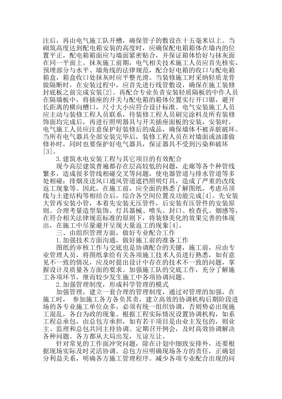 浅谈建筑水电安装与装修工程协调配合_第2页