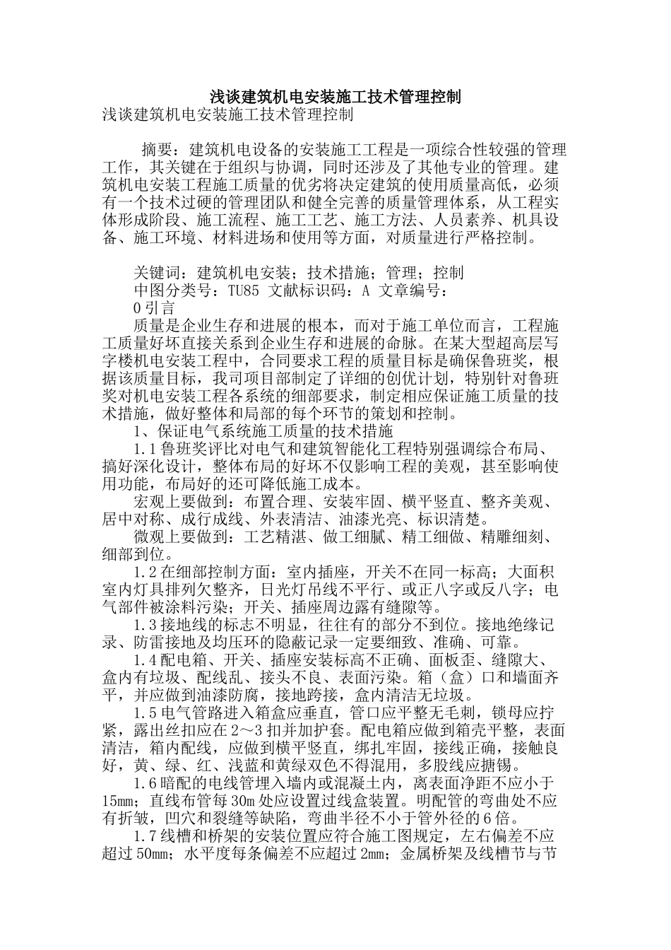 浅谈建筑机电安装施工技术管理控制_第1页