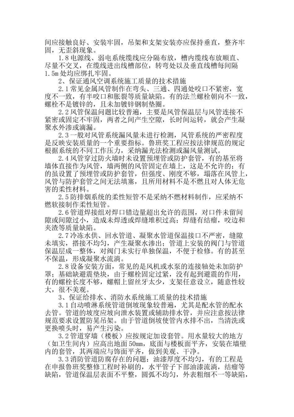 浅谈建筑机电安装施工技术管理控制_第2页