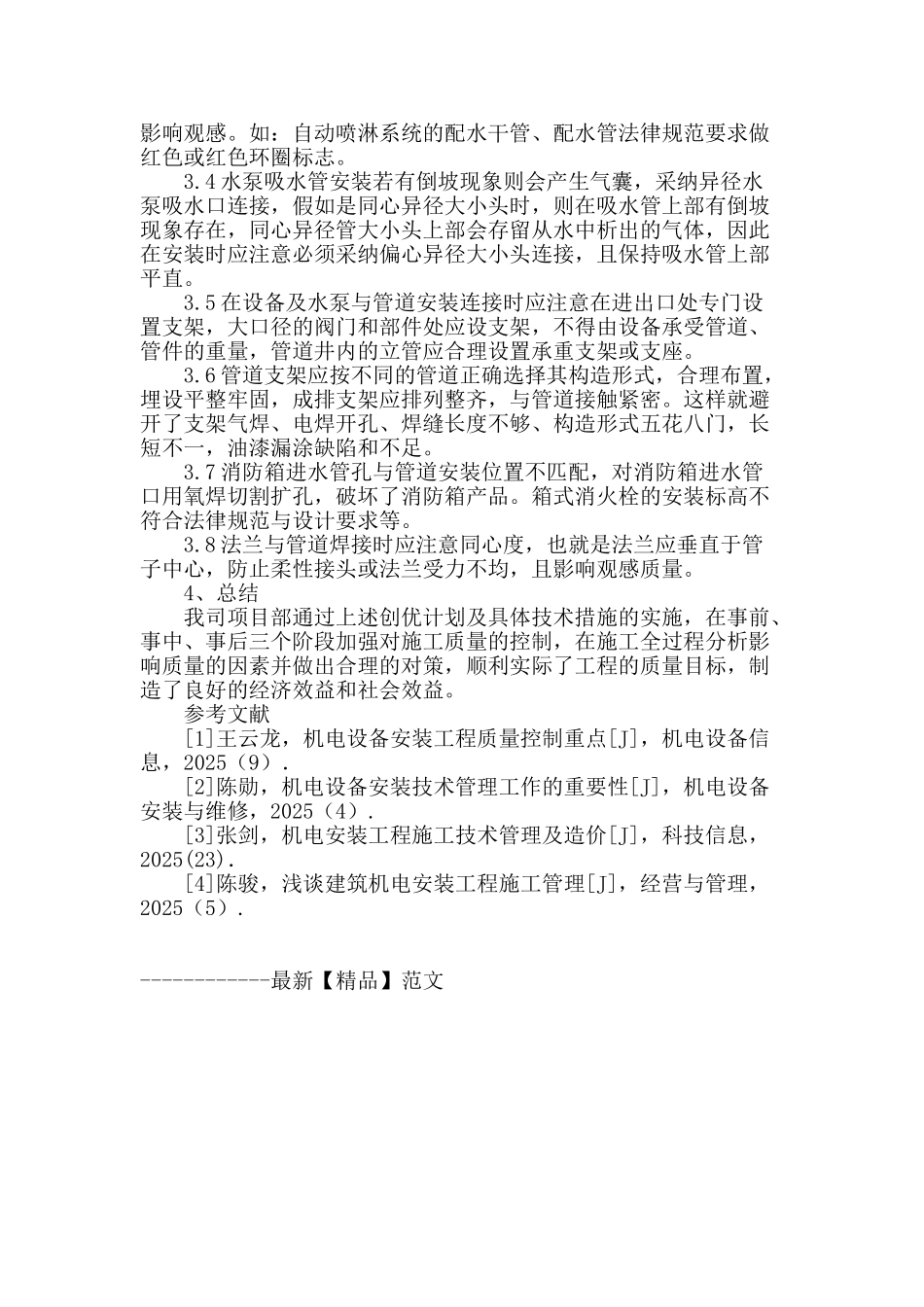 浅谈建筑机电安装施工技术管理控制_第3页