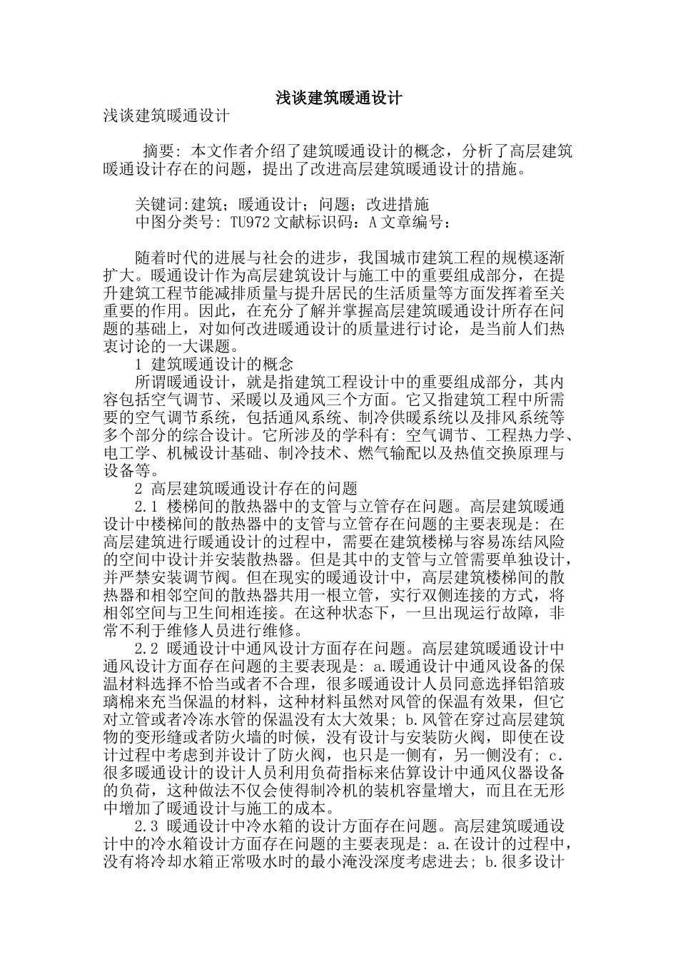 浅谈建筑暖通设计_第1页