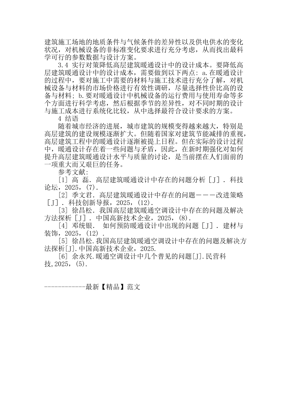 浅谈建筑暖通设计_第3页