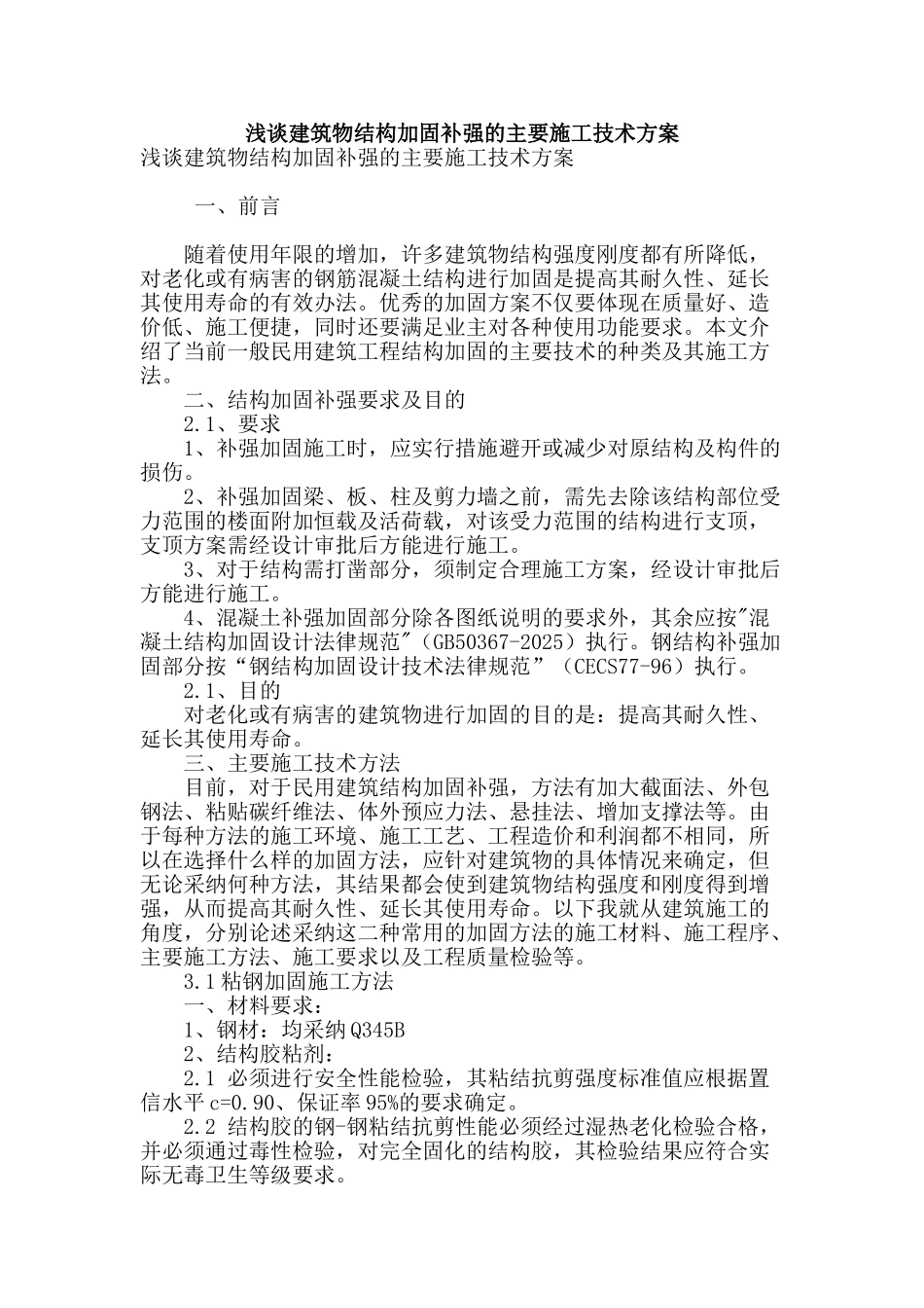 浅谈建筑物结构加固补强的主要施工技术方案_第1页