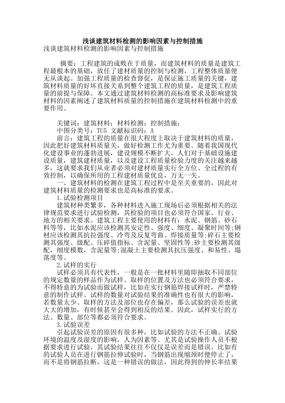 浅谈建筑材料检测的影响因素与控制措施_第1页