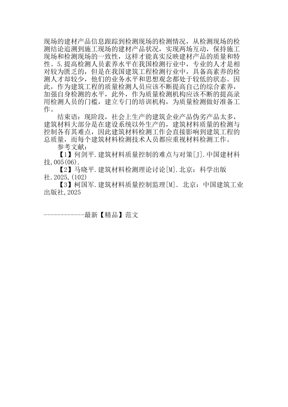 浅谈建筑材料检测的影响因素与控制措施_第3页
