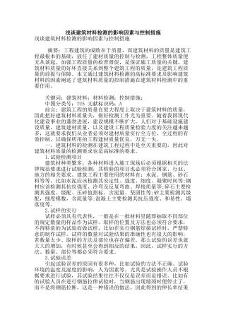 浅谈建筑材料检测的影响因素与控制措施