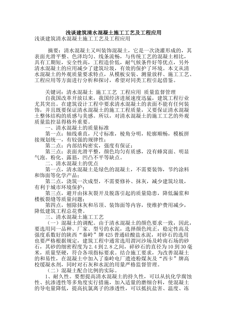 浅谈建筑清水混凝土施工工艺及工程应用_第1页