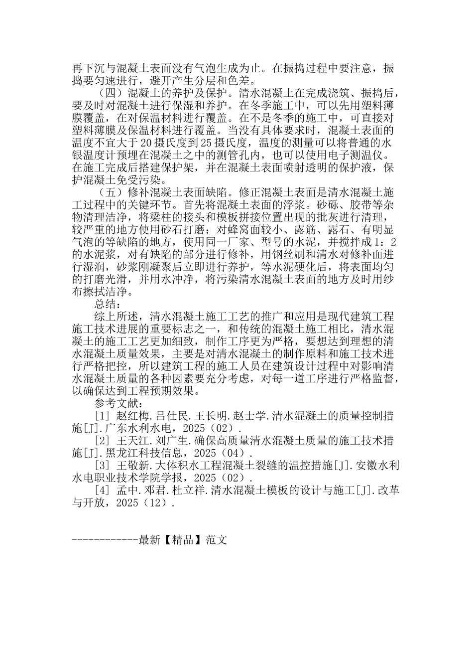 浅谈建筑清水混凝土施工工艺及工程应用_第3页