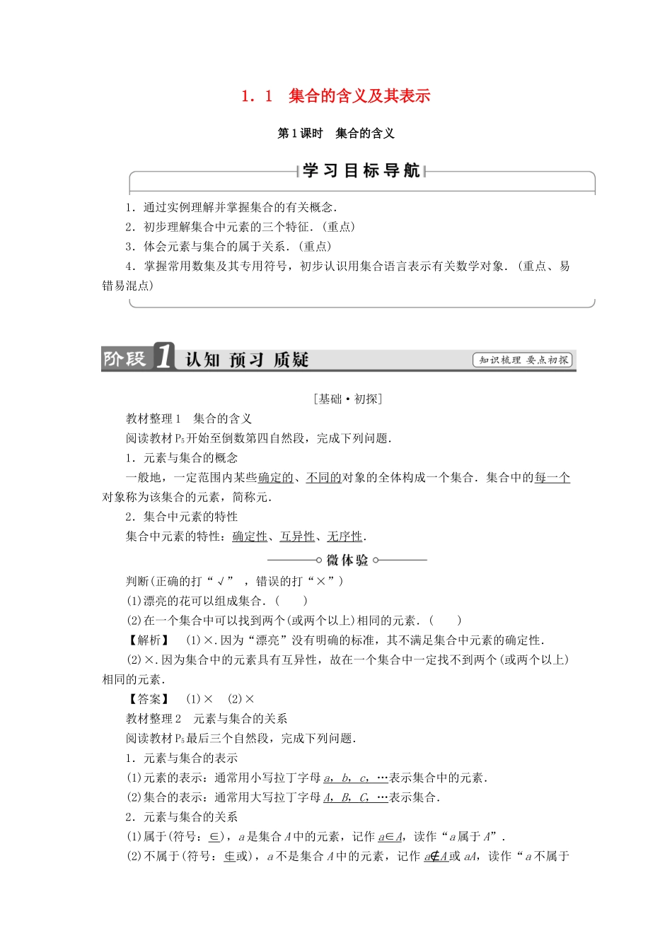 高中数学 第一章 集合 1.1 集合的含义及其表示（第1课时）集合的含义学案 苏教版必修1-苏教版高一必修1数学学案_第1页