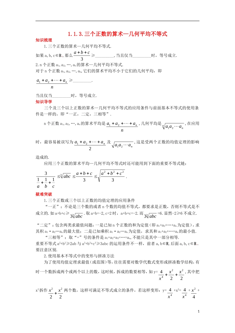 高中数学 第一讲 不等式和绝对值不等式 1.1 不等式 1.1.3 三个正数的算术—几何平均不等式知识导航学案 新人教A版选修4-5-新人教A版高二选修4-5数学学案_第1页
