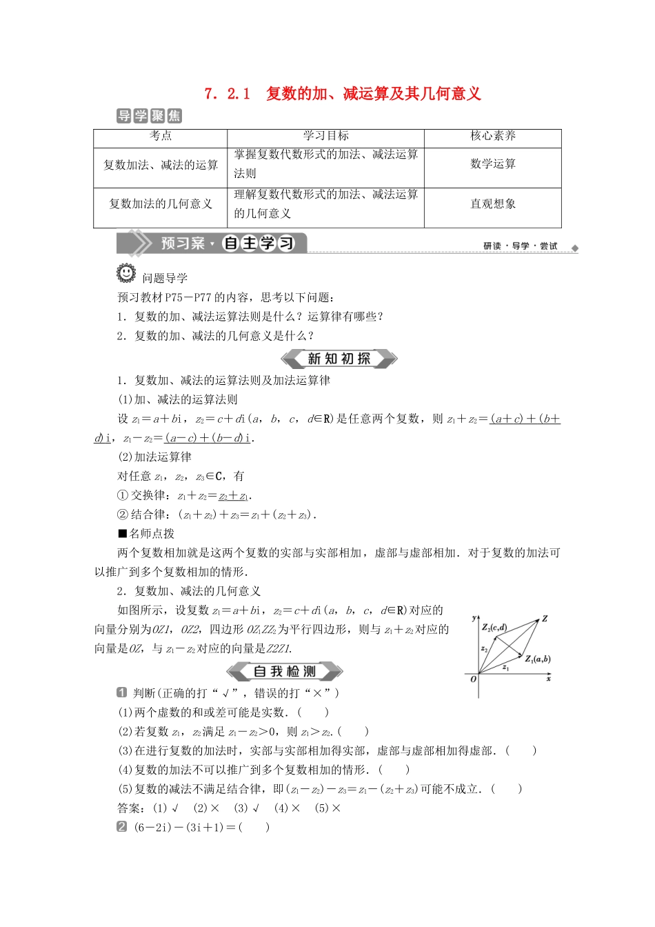 高中数学 第七章 复数 7.2.1 复数的加、减运算及其几何意义学案 新人教A版必修第二册-新人教A版高一第二册数学学案_第1页