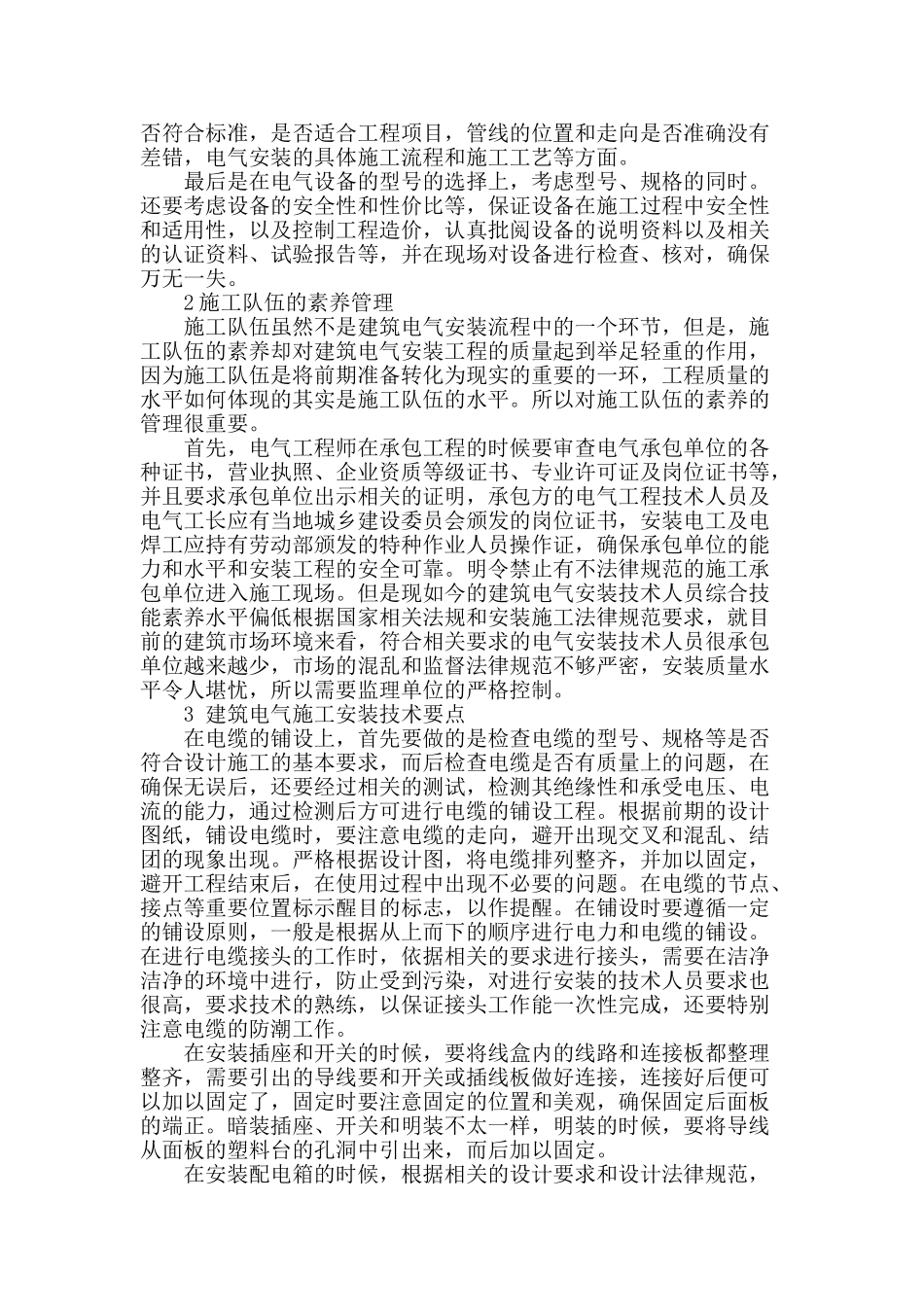 浅谈建筑电气安装的技术要点_第2页