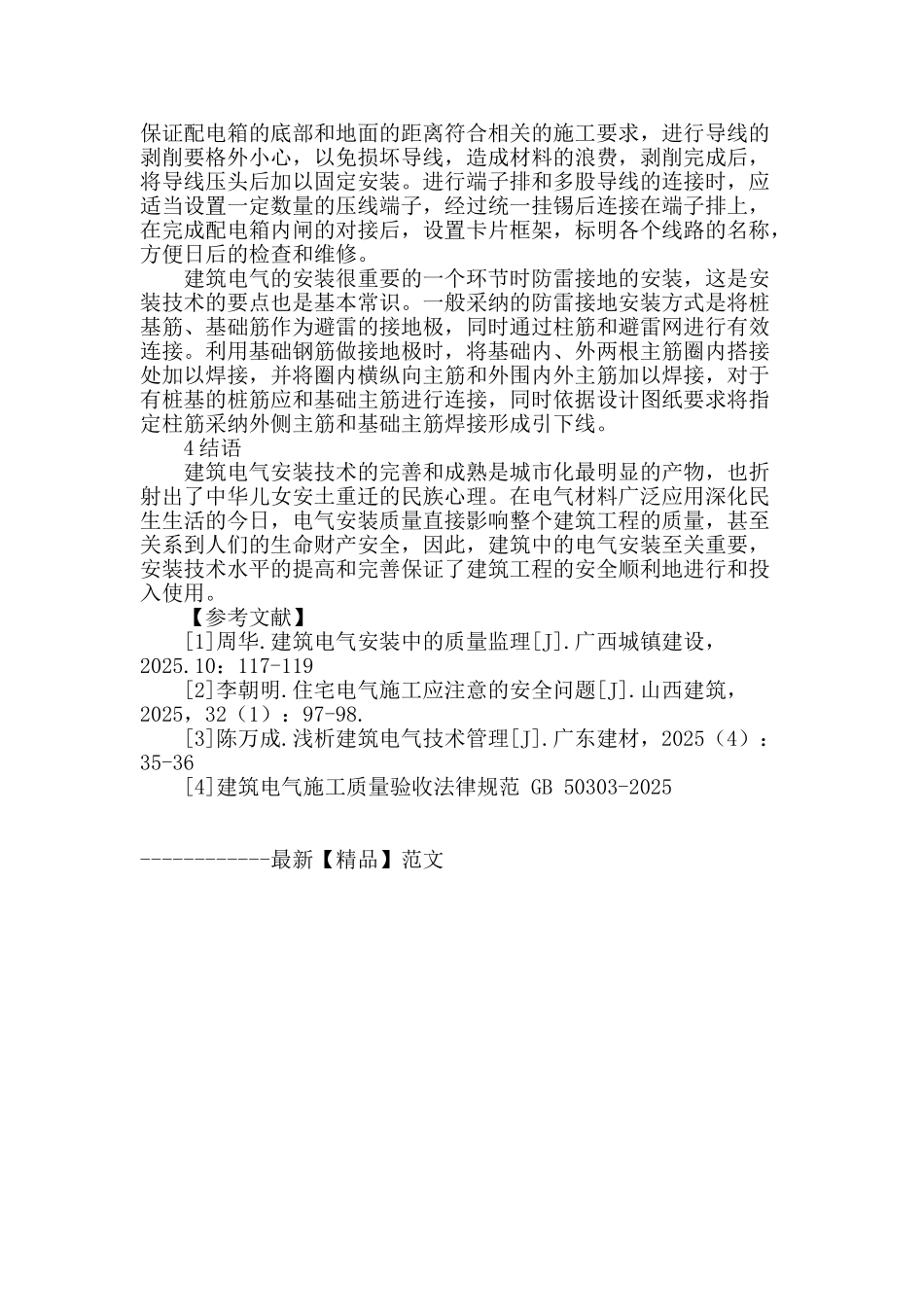 浅谈建筑电气安装的技术要点_第3页