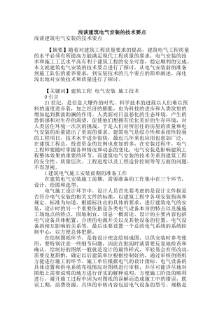 浅谈建筑电气安装的技术要点
