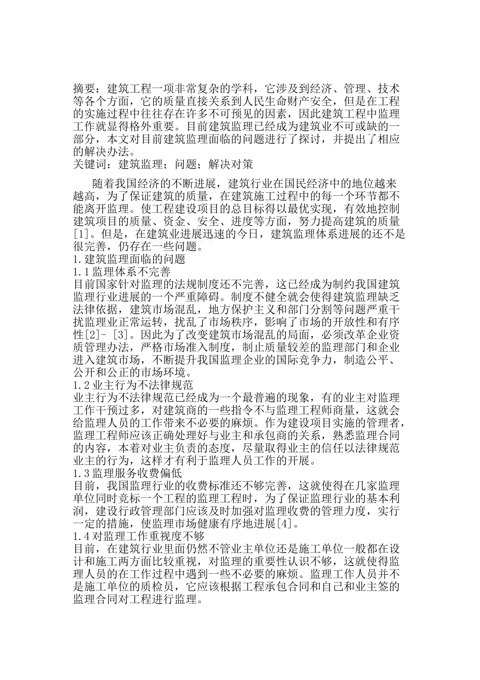 浅谈建筑监理面临的问题及解决办法_第1页