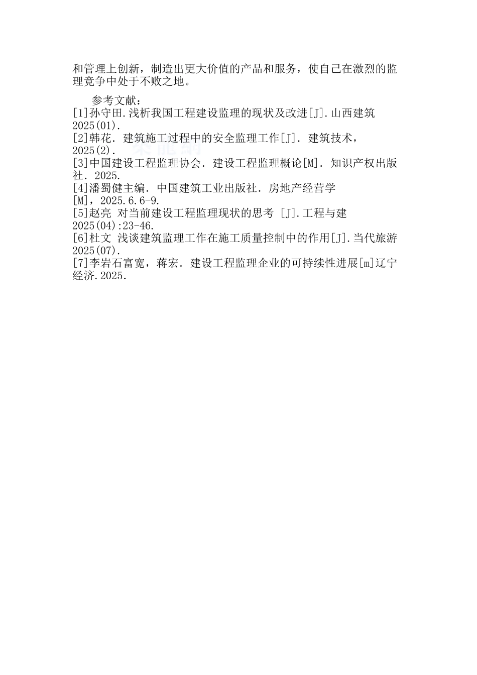 浅谈建筑监理面临的问题及解决办法_第3页