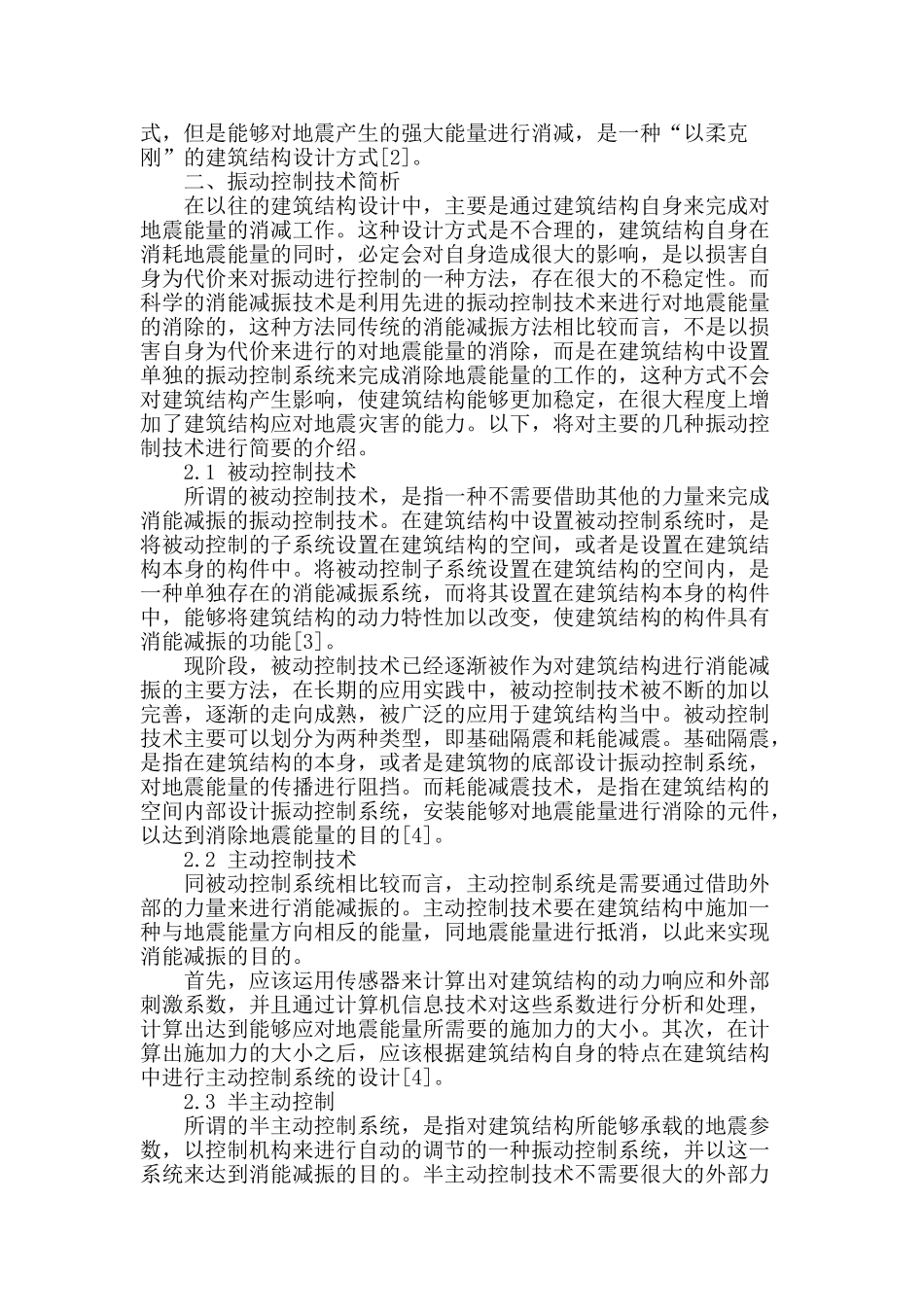 浅谈建筑结构的隔震、减振和振动控制_第2页