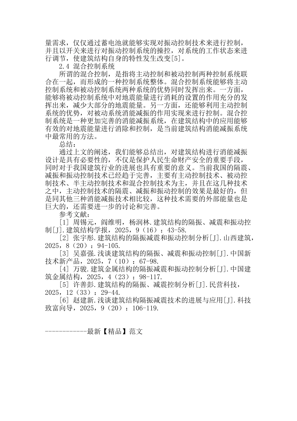 浅谈建筑结构的隔震、减振和振动控制_第3页