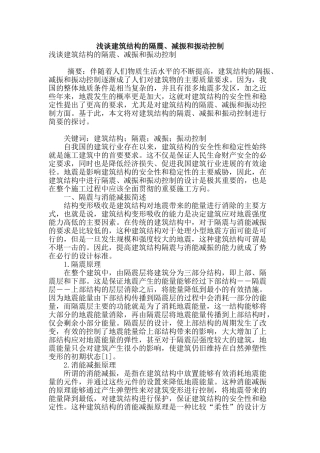浅谈建筑结构的隔震、减振和振动控制