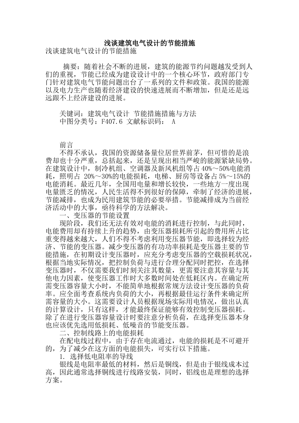 浅谈建筑电气设计的节能措施_第1页