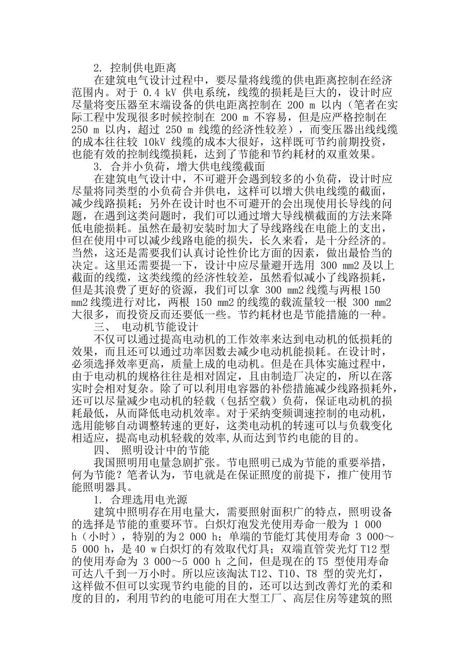 浅谈建筑电气设计的节能措施_第2页