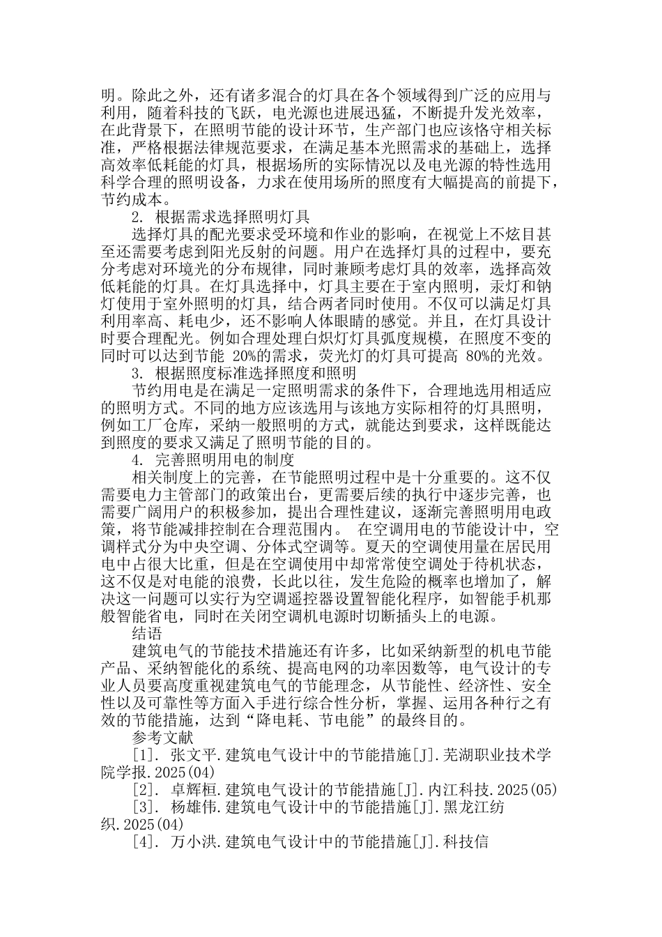 浅谈建筑电气设计的节能措施_第3页