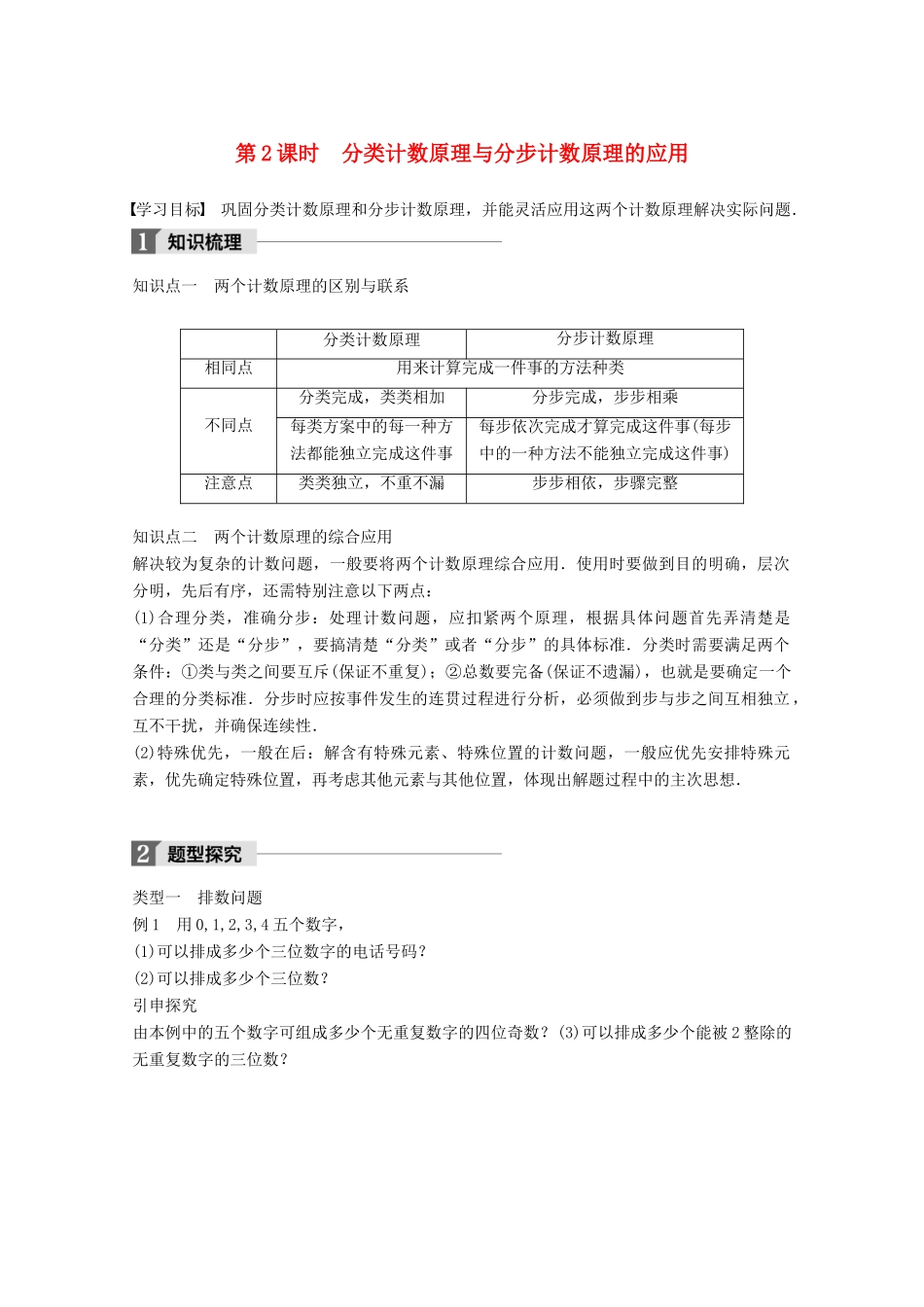 高中数学 第一章 计数原理 1.1 第2课时 分类计数原理与分步计数原理的应用学案 苏教版选修2-3-苏教版高二选修2-3数学学案_第1页