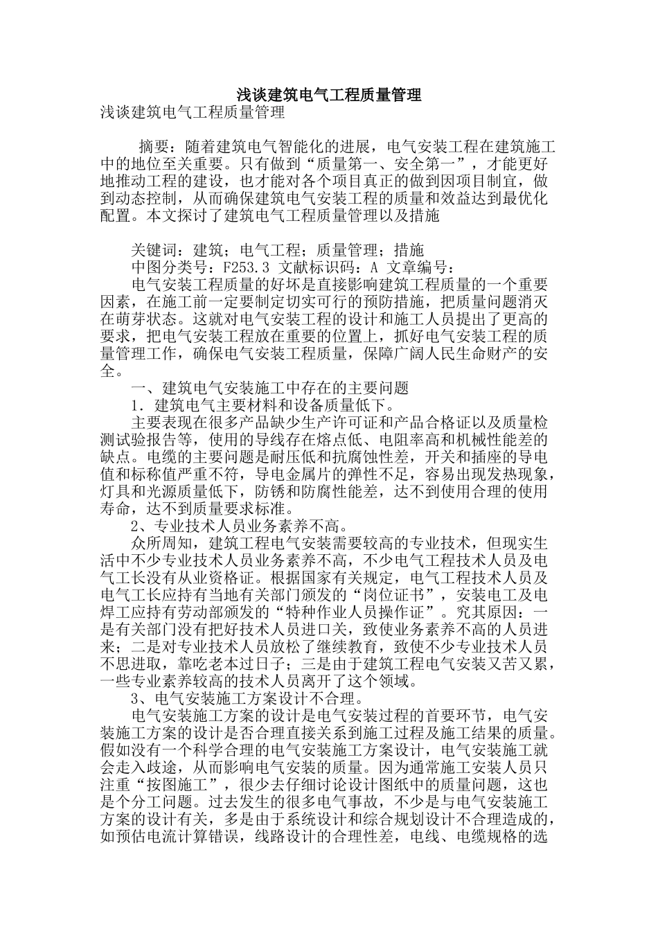 浅谈建筑电气工程质量管理_第1页