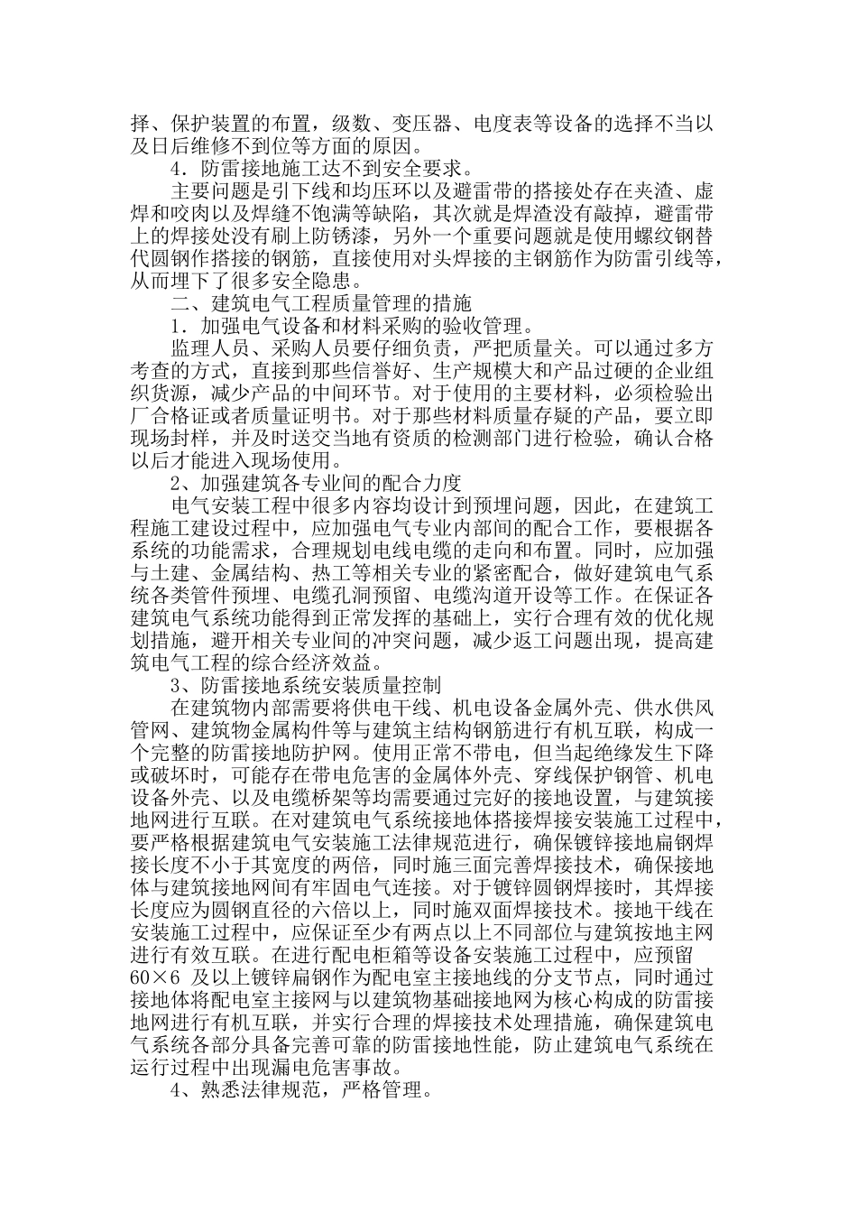 浅谈建筑电气工程质量管理_第2页