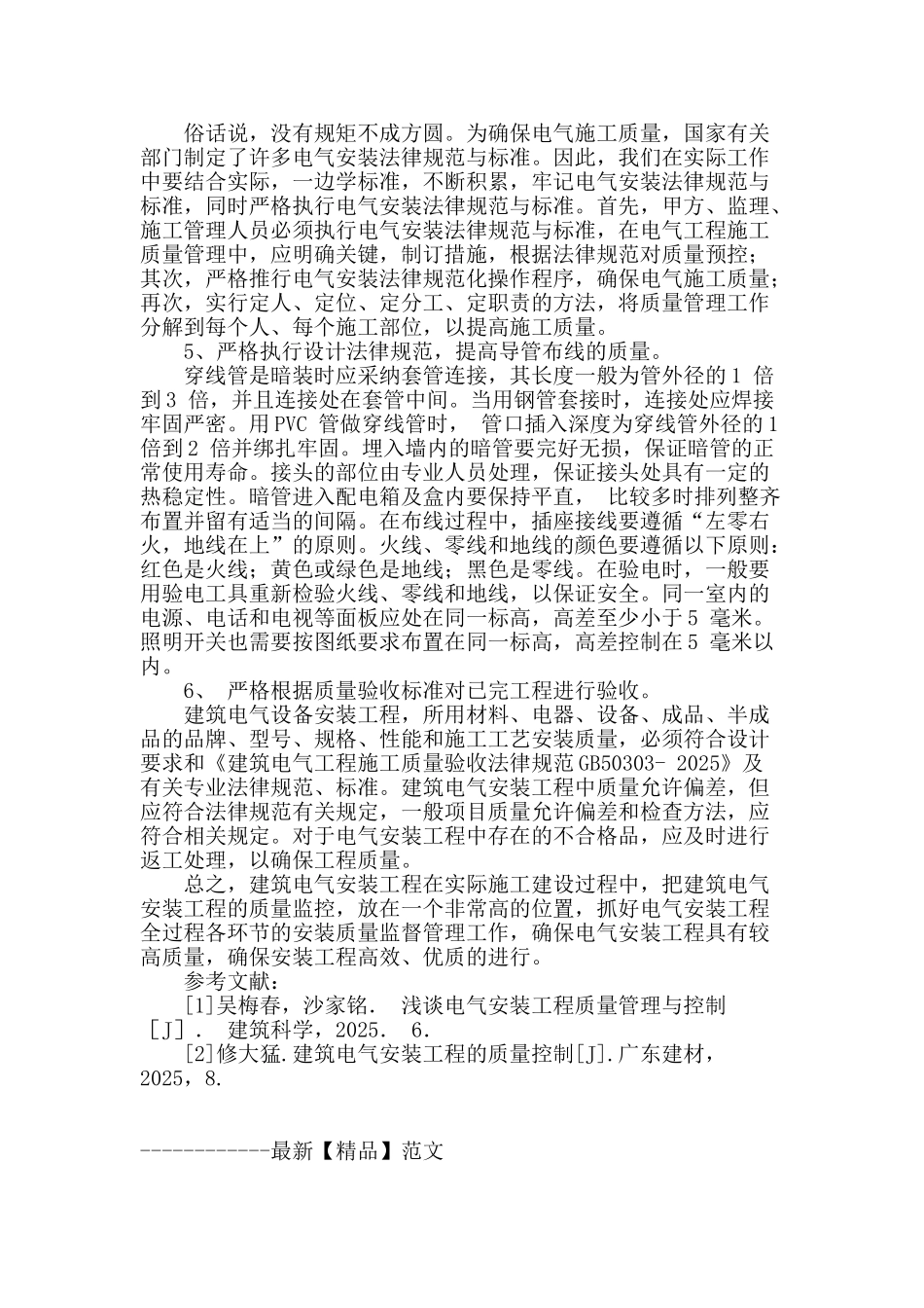 浅谈建筑电气工程质量管理_第3页